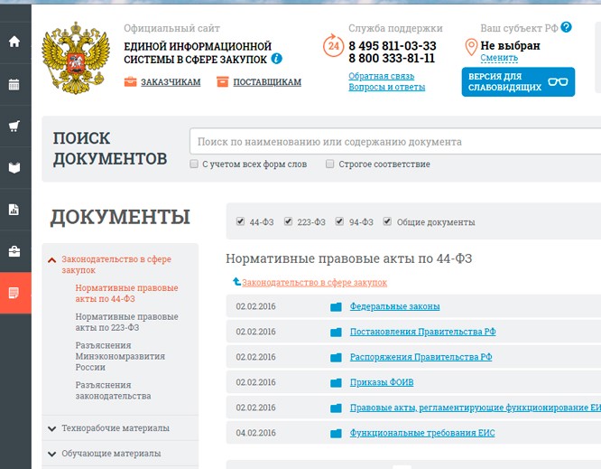 Официальный сайт госзакупок – раздел «Документы», нормативно-правовая база. 