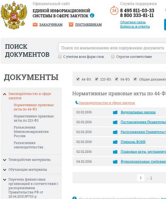 Раздел «Документы» на боковой панели главной страницы официального сайта единой информационной системы в сфере закупок